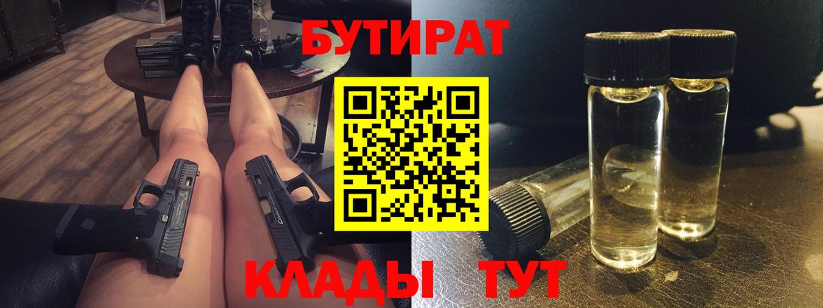 Бутират BDO 33%  Вход с VPN  Бутират  Михайловск 