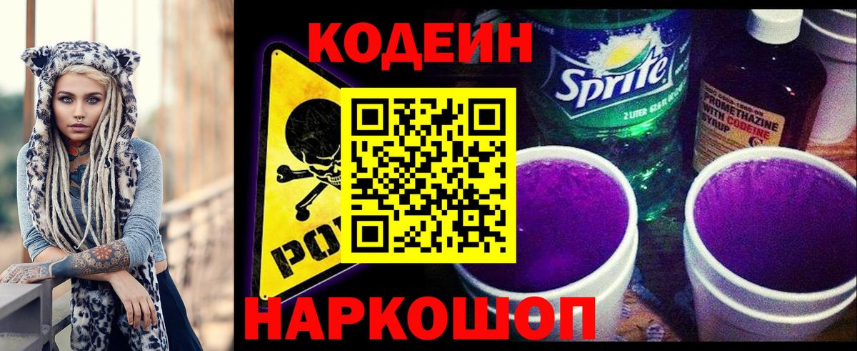 Кодеин Purple Drank  Кодеиновый сироп Lean напиток Lean (лин)  Вход с VPN  Михайловск 